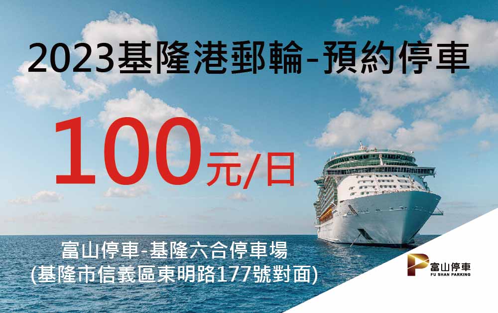 2023基隆港郵輪-預約停車每日100元 - 富山停車