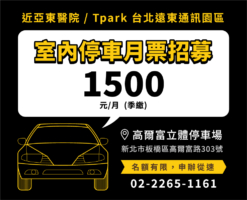 室內停車月票1500元