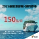 2025 keelung cruise parking